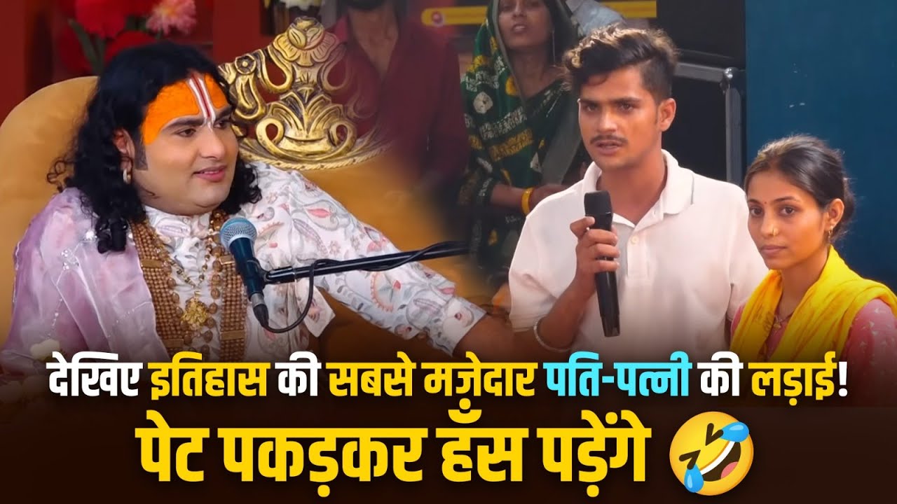 देखिए इतिहास की सबसे मजेदार पति-पत्नी की लड़ाई! पेट पकड़कर हँस पड़ेंगे 🤣🙀