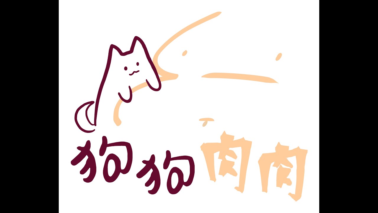 狗狗肉肉 | 天堂W | 禮包分析 | 數據紀錄 | 偷懶不做影片