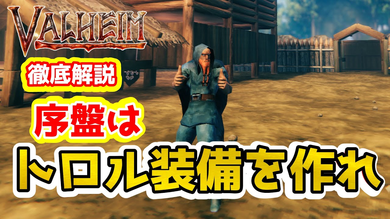 【Valheim】初心者/ソロ勢必見！！　序盤はトロルを作れ！　#9【Hearth and Home】【ヴァルヘイム】【Vtuber】