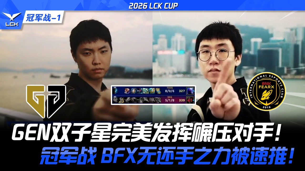 GEN vs BFX 三星雙子星完美發揮碾壓對手！冠軍戰 BFX無還手之力被速推！2026 LCK CUP- GAME 1