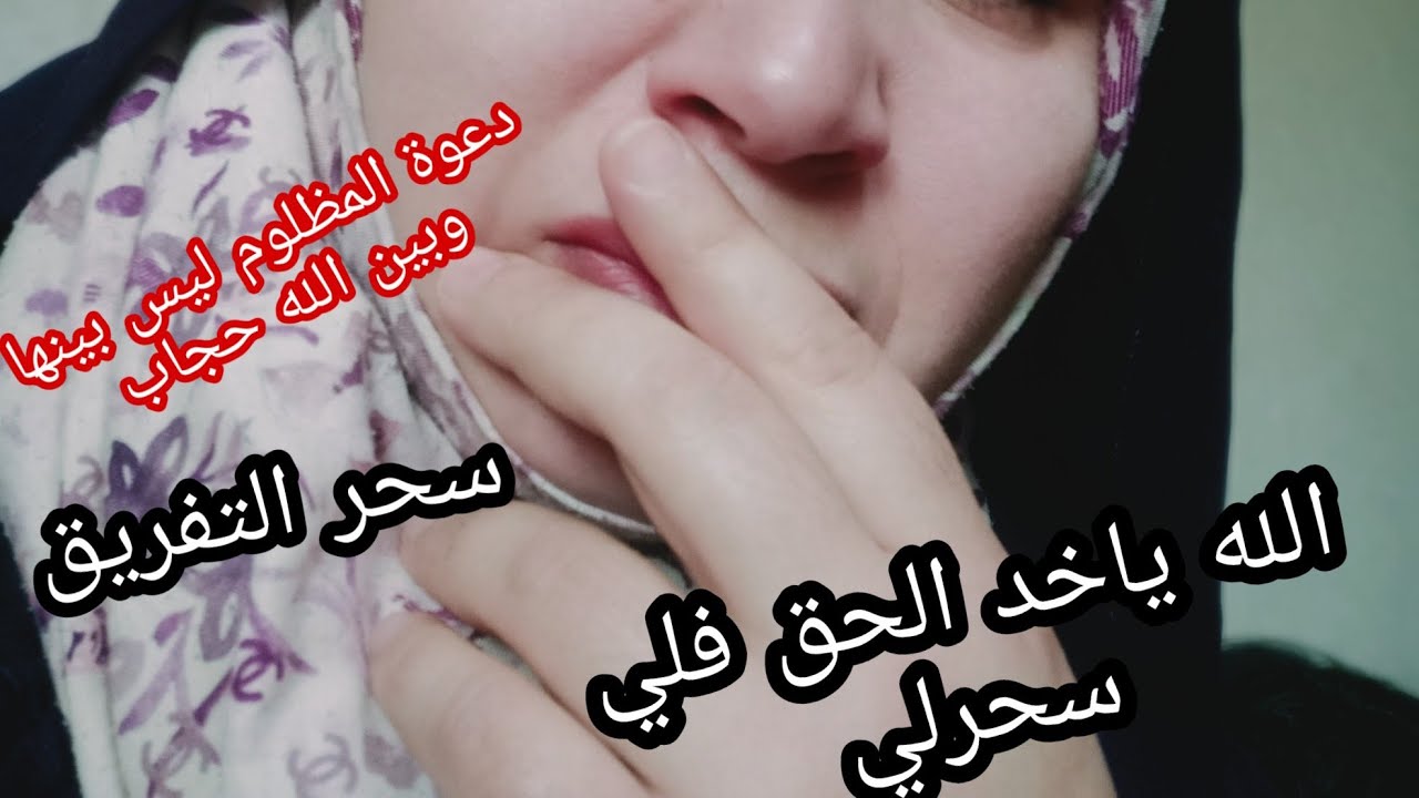 تجربتي مع السحر والمس👹وكيفاش تعالجت منو 🤲كان سيتسبب في طلاقي 😭