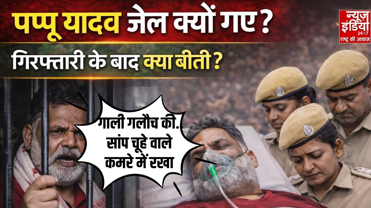 Pappu Yadav EXCLUSIVE: पप्पू की गिरफ्तारी किन हालातों में हुई पुलिस पर लगाए बड़े आरोप! Rana Yashwant