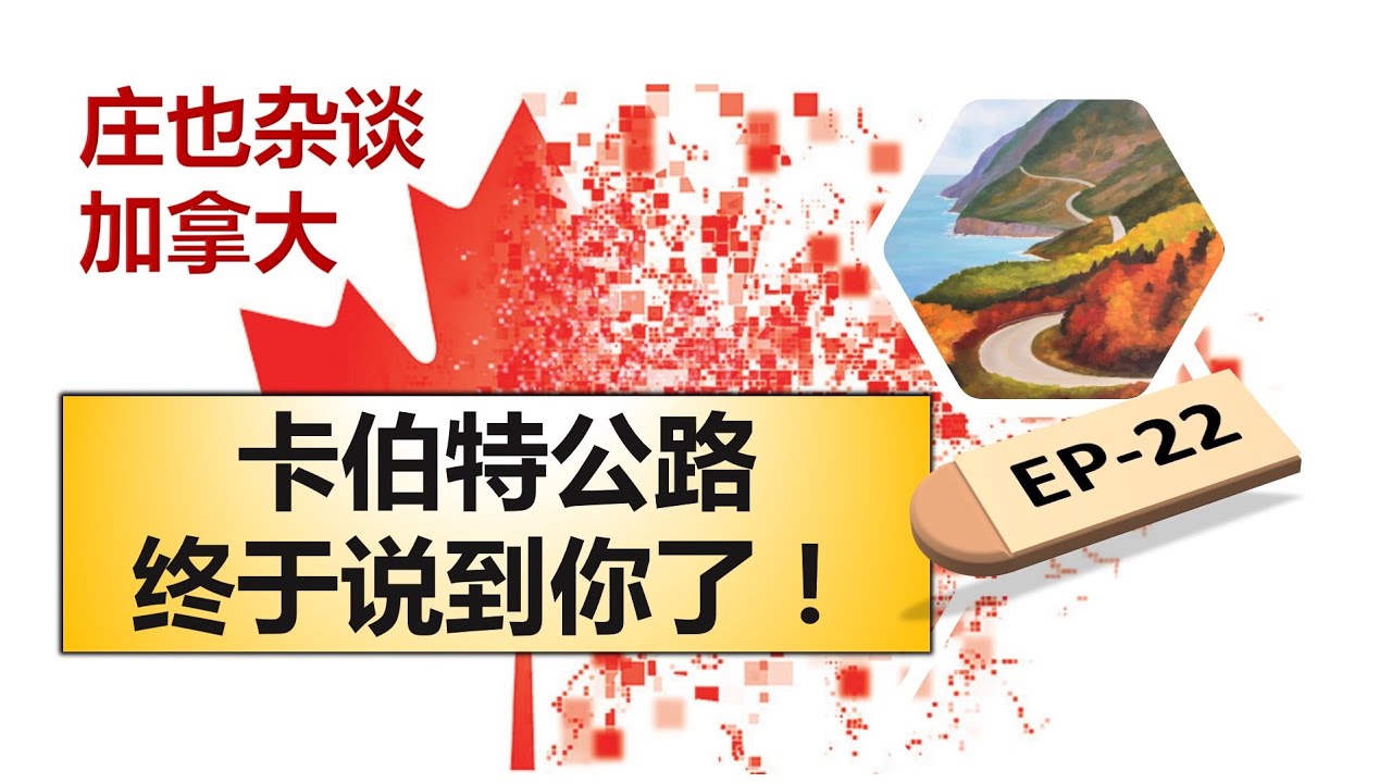 卡伯特公路，天际线步道，世界上最壮丽的景色之一，原来真的可以美到让人摒住呼吸！庄也带你细细品味领略布雷顿角岛的绝美风采。【庄也杂谈加拿大22】