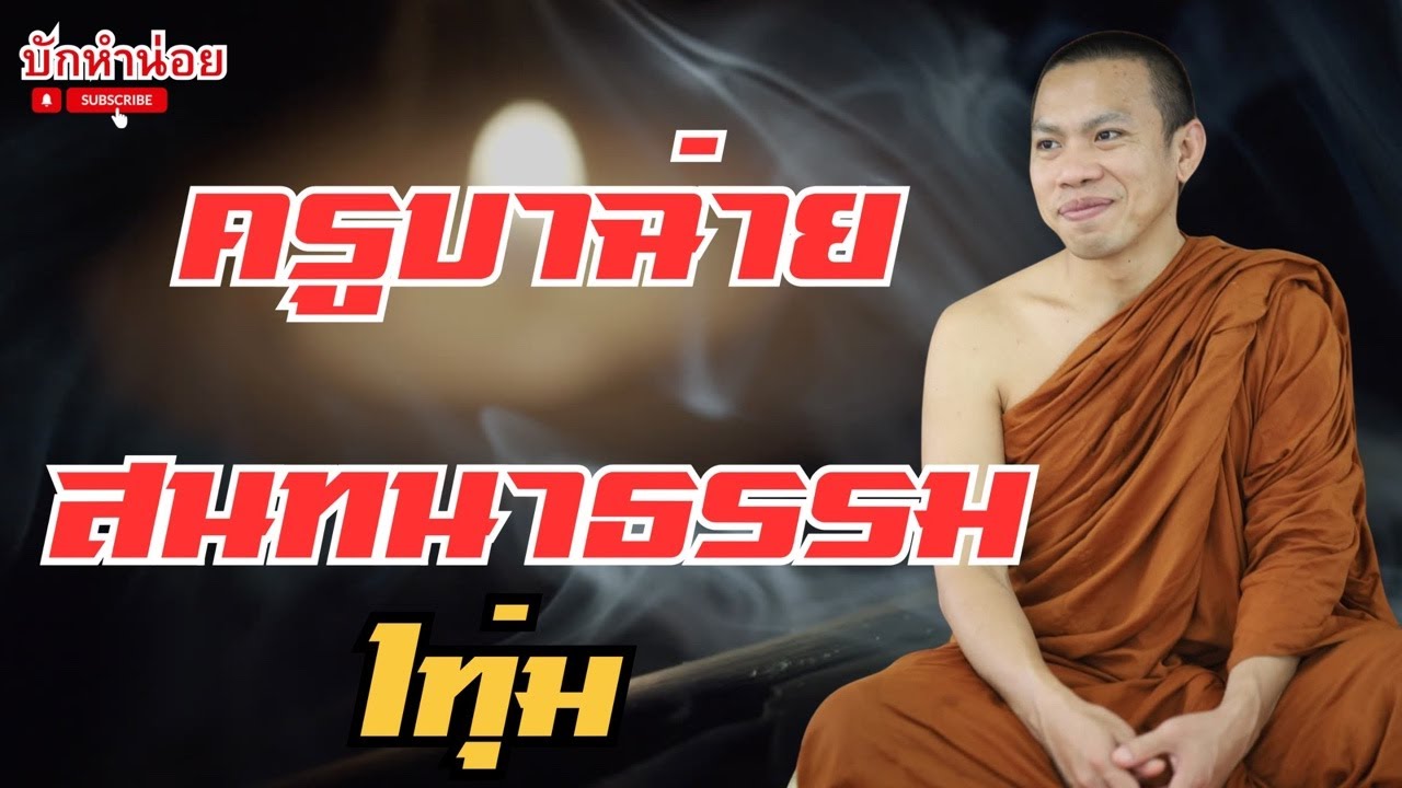 ครูบาฉ่ายสนทนาธรรม ป่ามะม่วง 1ทุ่ม 16/3/2569 #พระสิ้นคิด #สนทนาธรรม #อานาปานสติ #โรงปั้นพระอุดร