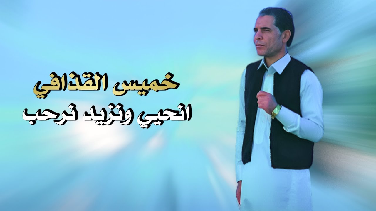 خميس القذافي - انحيي ونزيد انرحب | Khames Elqazafi - En7e We Nzed Enr7b ( Video Lyrics  )