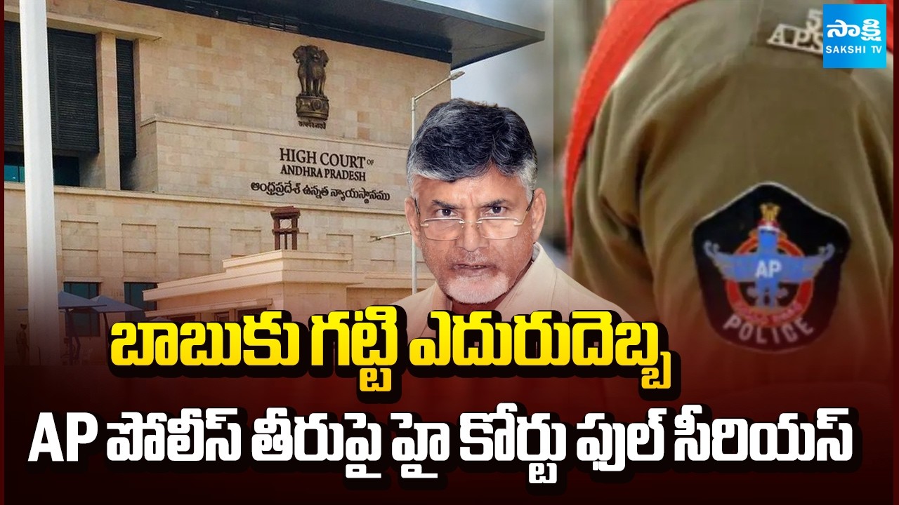 ఏపీ పోలీస్ తీరుపై హై కోర్టు ఫుల్ సీరియస్ : High Court Serious On AP Police Behaviour | Sakshi TV