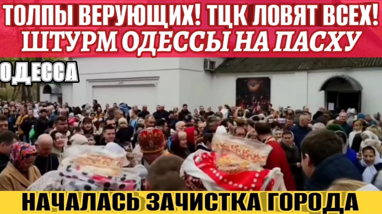 ШТУРМ ОДЕССЫ НА ПАСХУ❗️ТОЛПЫ ВЕРУЮЩИХ ИДУТ❗️