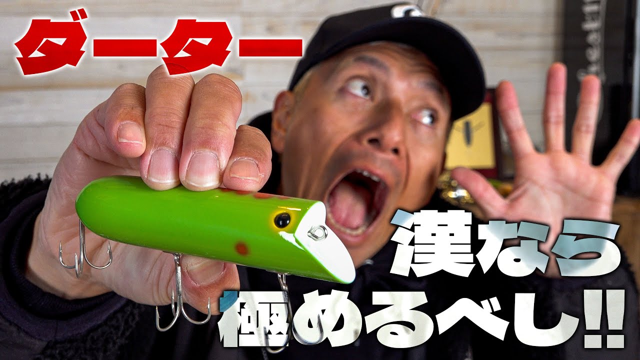 【漢の釣り】ダーターをマスターして真のトップウォータープラッガーになれ！
