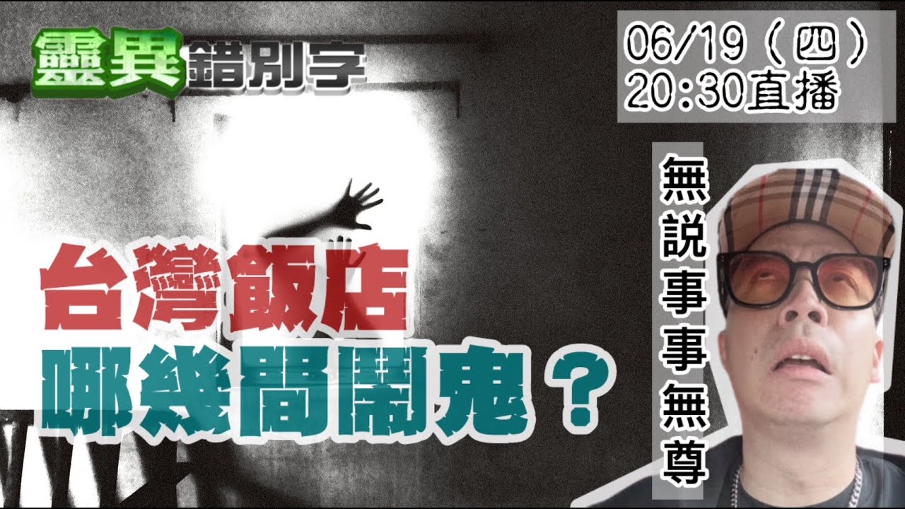 【靈職播】ft.無尊 北中南