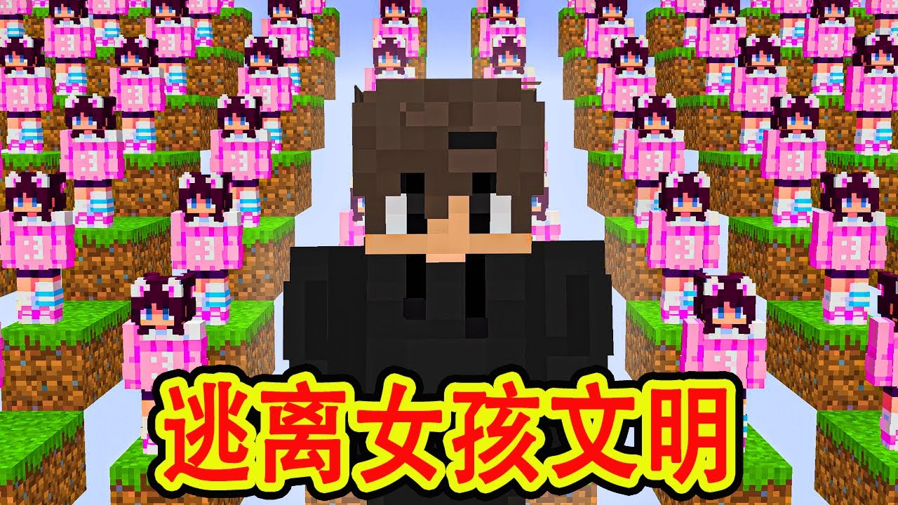 我的世界：一口气看完逃离女孩文明