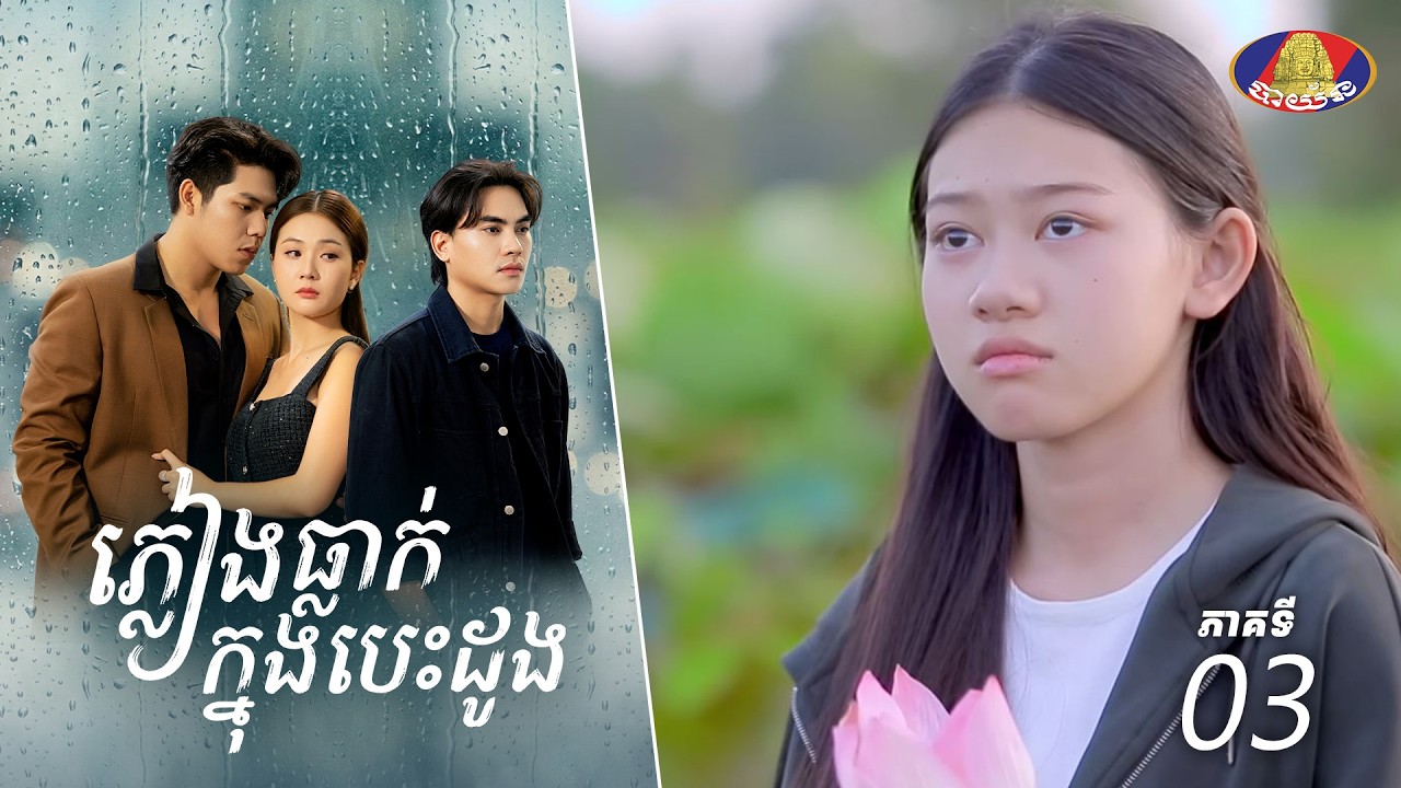 Full Episode 03 | រឿងភាគខ្មែរ «ភ្លៀងធ្លាក់ក្នុងបេះដូង» ភាគទី០៣