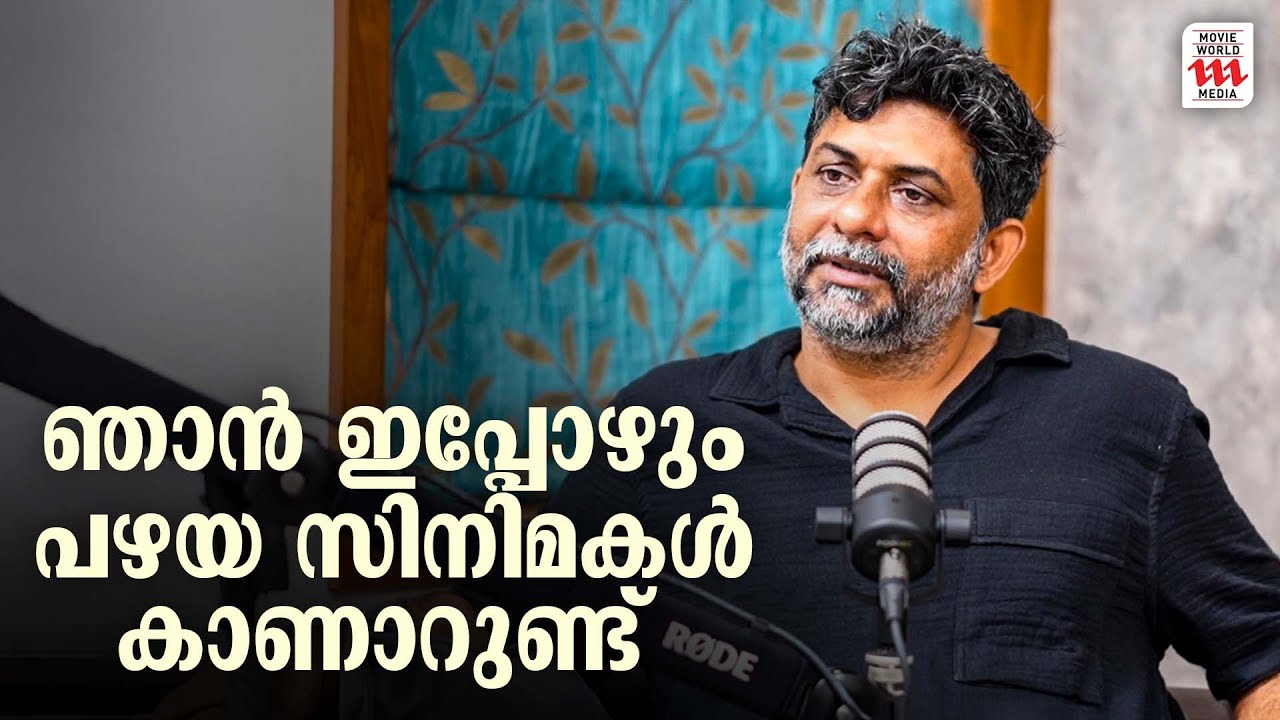 ഞാൻ ഇപ്പോഴും പഴയ സിനിമകൾ കാണാറുണ്ട്  | Shahi Kabir | Vishnu J | Interview