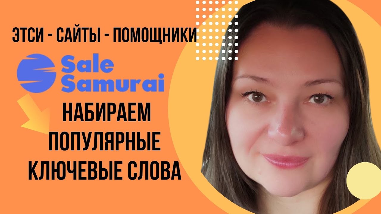 Sale Samurai для Этси ! Популярные ключевые слова Обучение продажам на Этси 2024