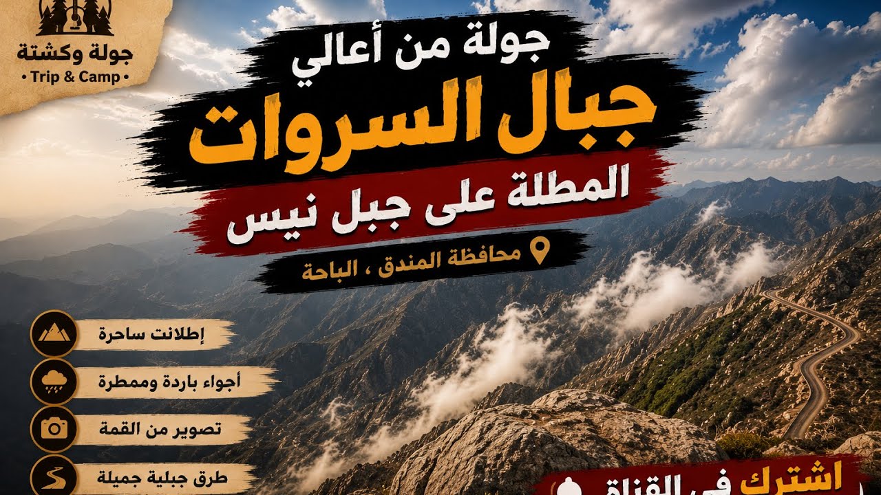 جولة في شفا الجماجم ⛰️ المطل على جبل نيس | محافظة المندق ، الباحة |