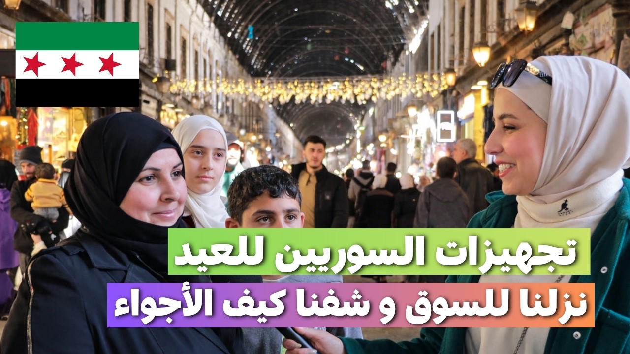 تجهيزات السوريين للعيد من سوق الحميدية في سوريا | خلينا نشوف سوا #سوريا #الشام