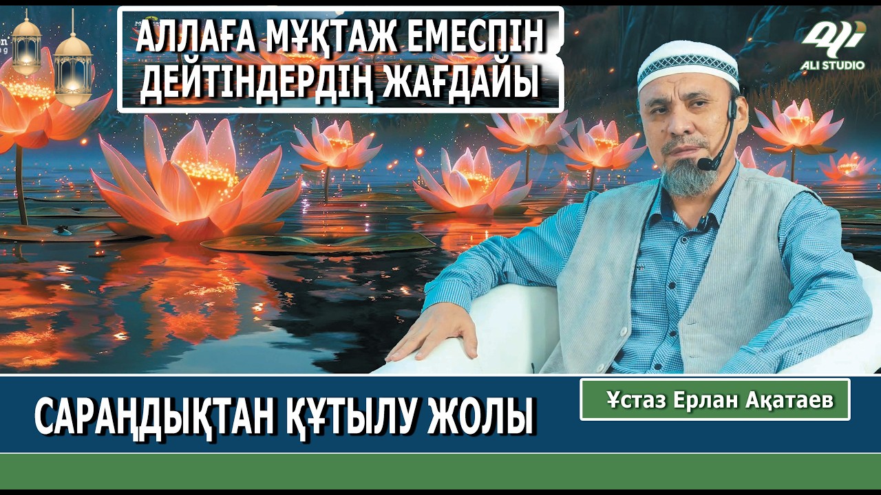 Сараңдардың көретін азабы / Аллаға мұқтаж емеспін дегендердің жағдайы / Ұстаз Ерлан Ақатай