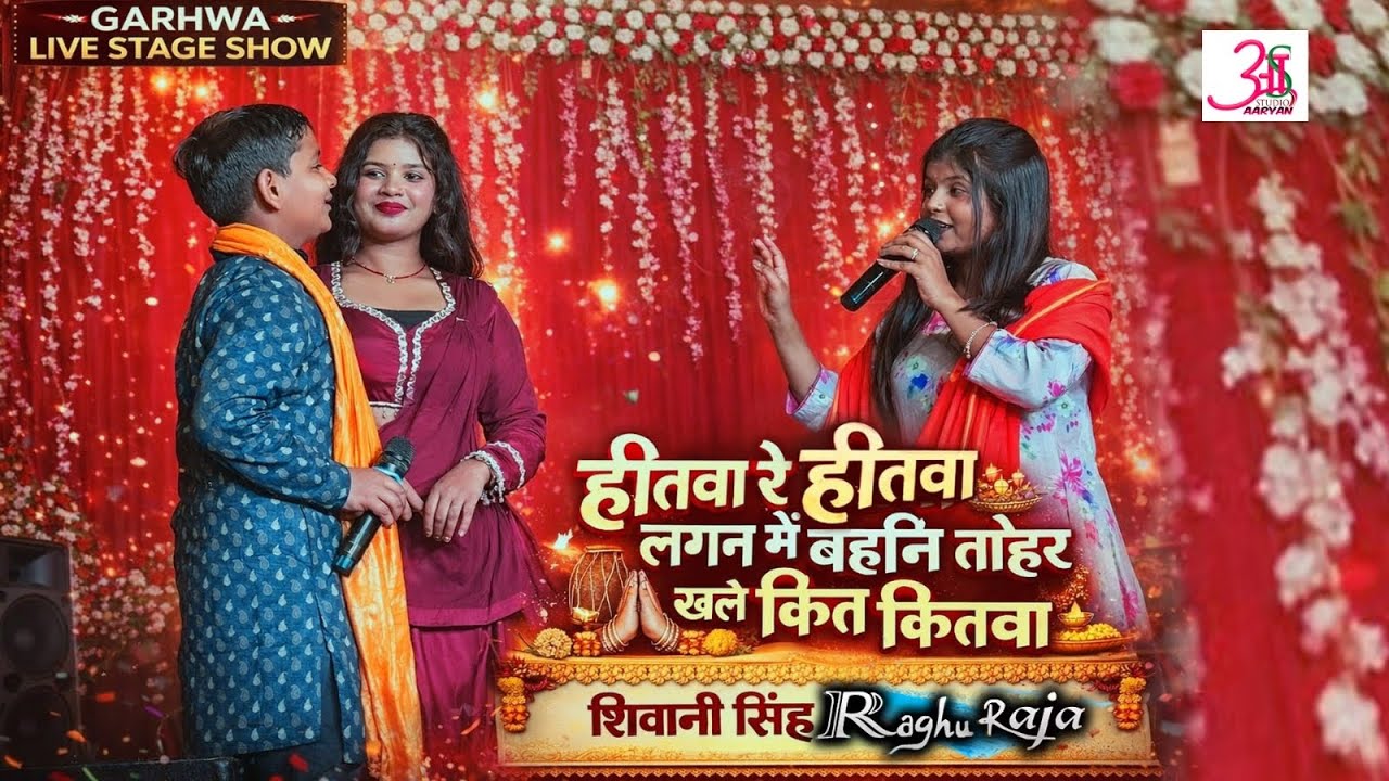Shivani Singh Raghu Babu में बिखिया अनार मुकाबला” हमहू फसब कौनो छोकरा से || Garhwa शिवानी सिंह रघु 