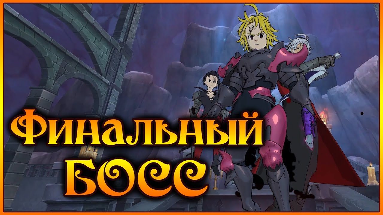 Финальный босс!! Как взять топовые очки?? Тимы для фарма)) - 7DS Grand Cross