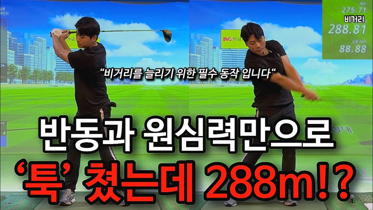 드라이버 비거리를 늘리기 위해서 '반동'과 '원심력'은 필수입니다. 편안하게 비거리 늘려보세요!!