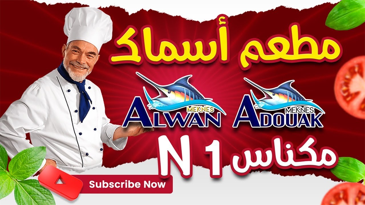 مطعمكم المفضل ALWAN RESTAURANT MEKNES بمكناس ADWAK MEKNES