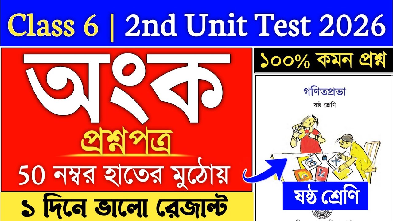 Class 6 Math Suggestion 2nd Snit Test 2026 | class 6 math 2nd summative suggestion | class 6 onko