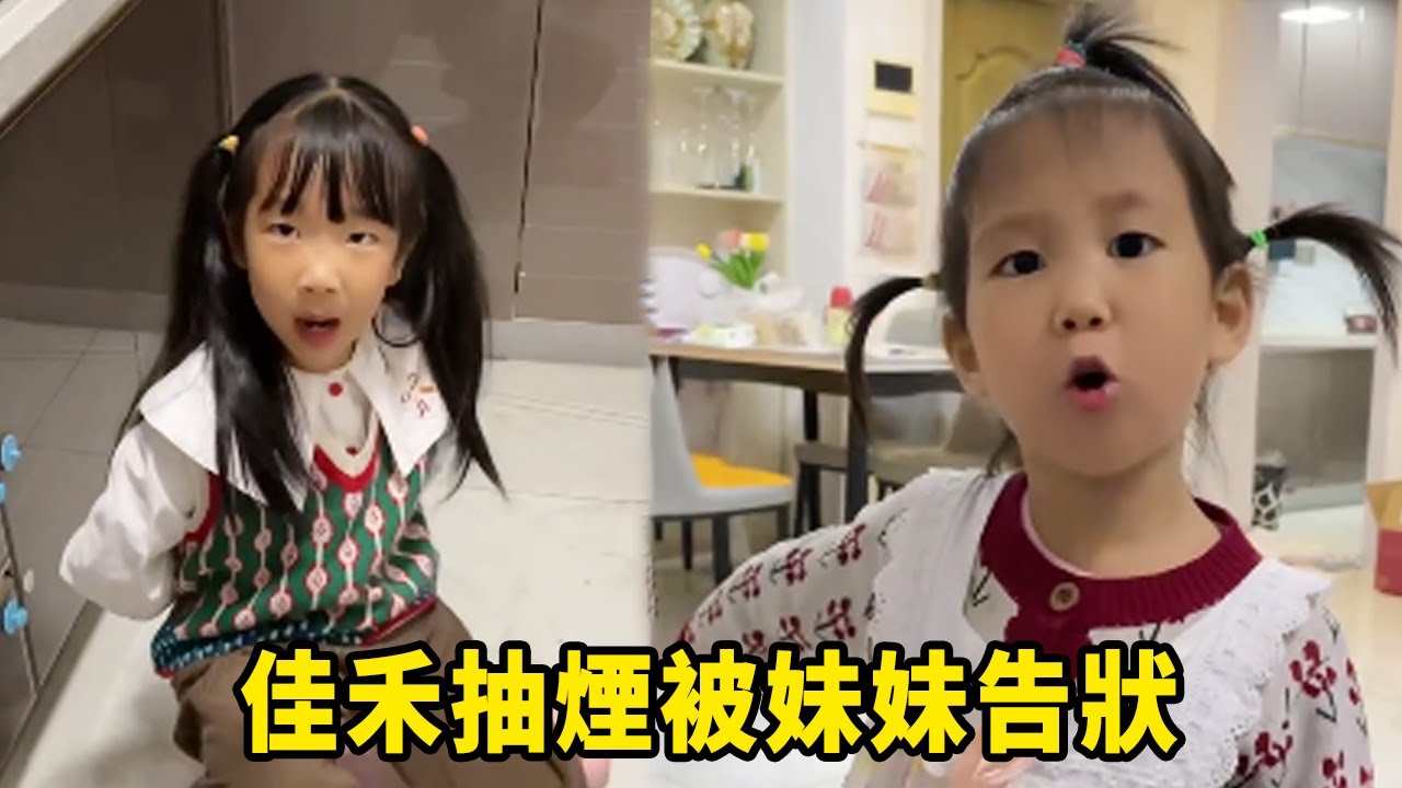 妹妹發現佳禾抽菸直接告訴媽媽，沒想到佳禾還不承認，你們看過這種點心嗎？ 【佳禾溪溪的生活】
