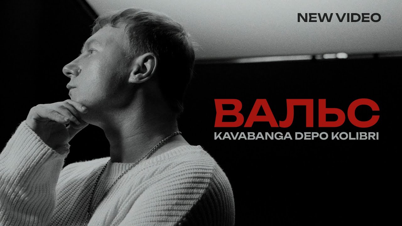 kavabanga Depo kolibri - Вальс (official video)