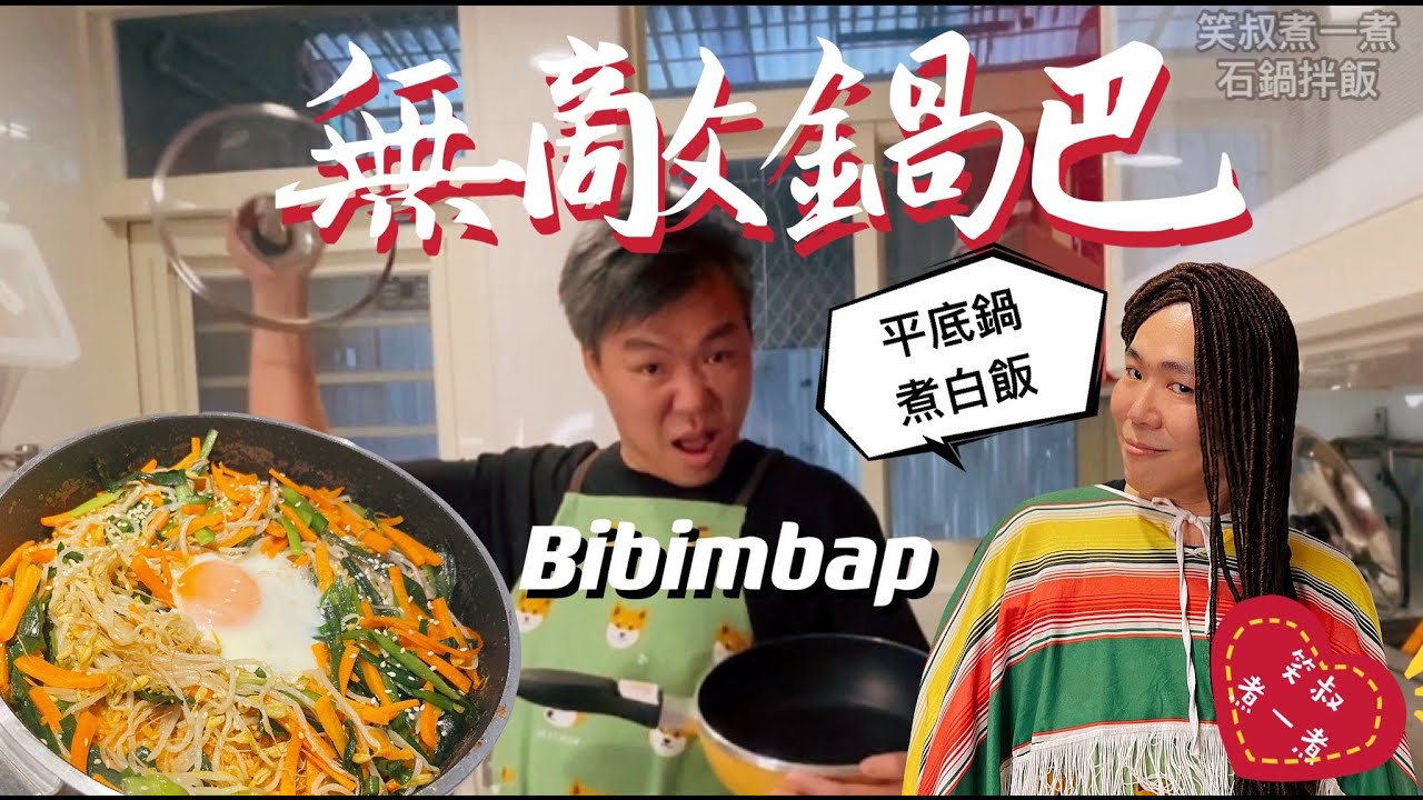 韓式國民料理！鍋巴平底鍋就搞定！！【石鍋拌飯】笑叔（ㄕㄨˊ）煮一煮