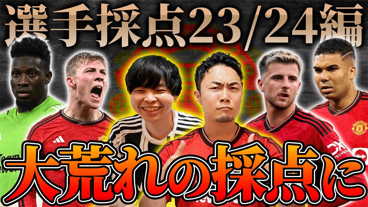 23/24ユナイテッドの全選手を7段階でガチ採点！ガチユナサポ二人が選んだ最低評価と最高評価は？
