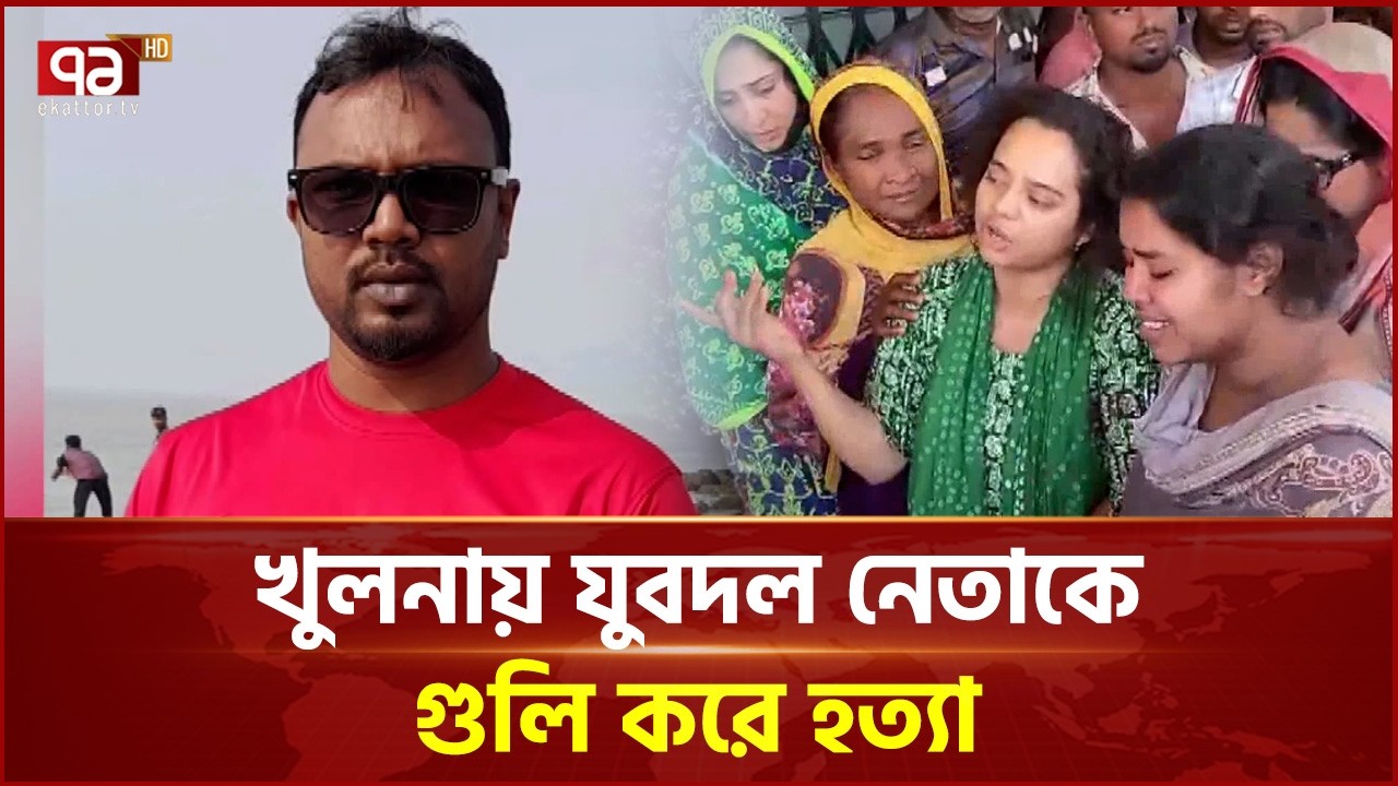 খুলনায় যুবদল নেতাকে গু লি করে হ ত্যা | Khulna | Ekattor TV