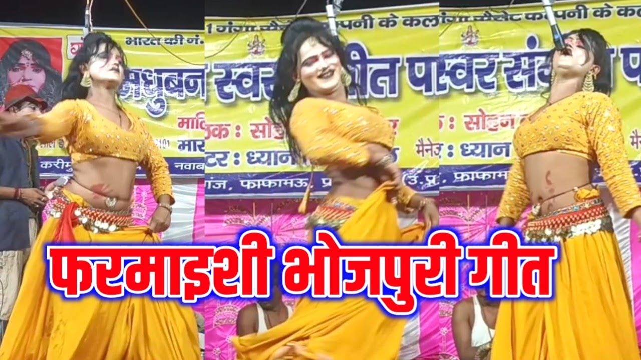 फरमाइशी भोजपुरी नाच नौटंकी गीत | Farmaishi Bhojpuri Geet #nautanki #sarita_nautanki_tamasha