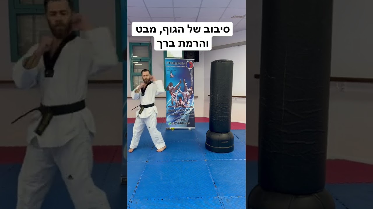 איך לעשות בעיטה אחורית.. 