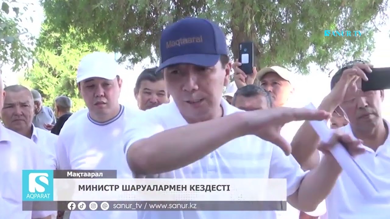 25.07.2024 МАҚТААРАЛ АУДАНЫ. МИНИСТР ШАРУАЛАРМЕН КЕЗДЕСТІ