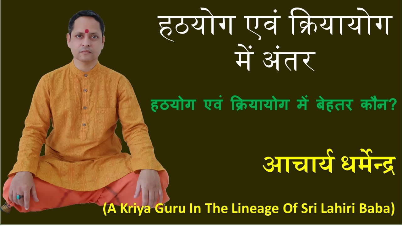 Hath Yoga Vs Kriya Yoga | Difference between Hathyoga and Kriyayoga #Hathayoga #Kriyayga