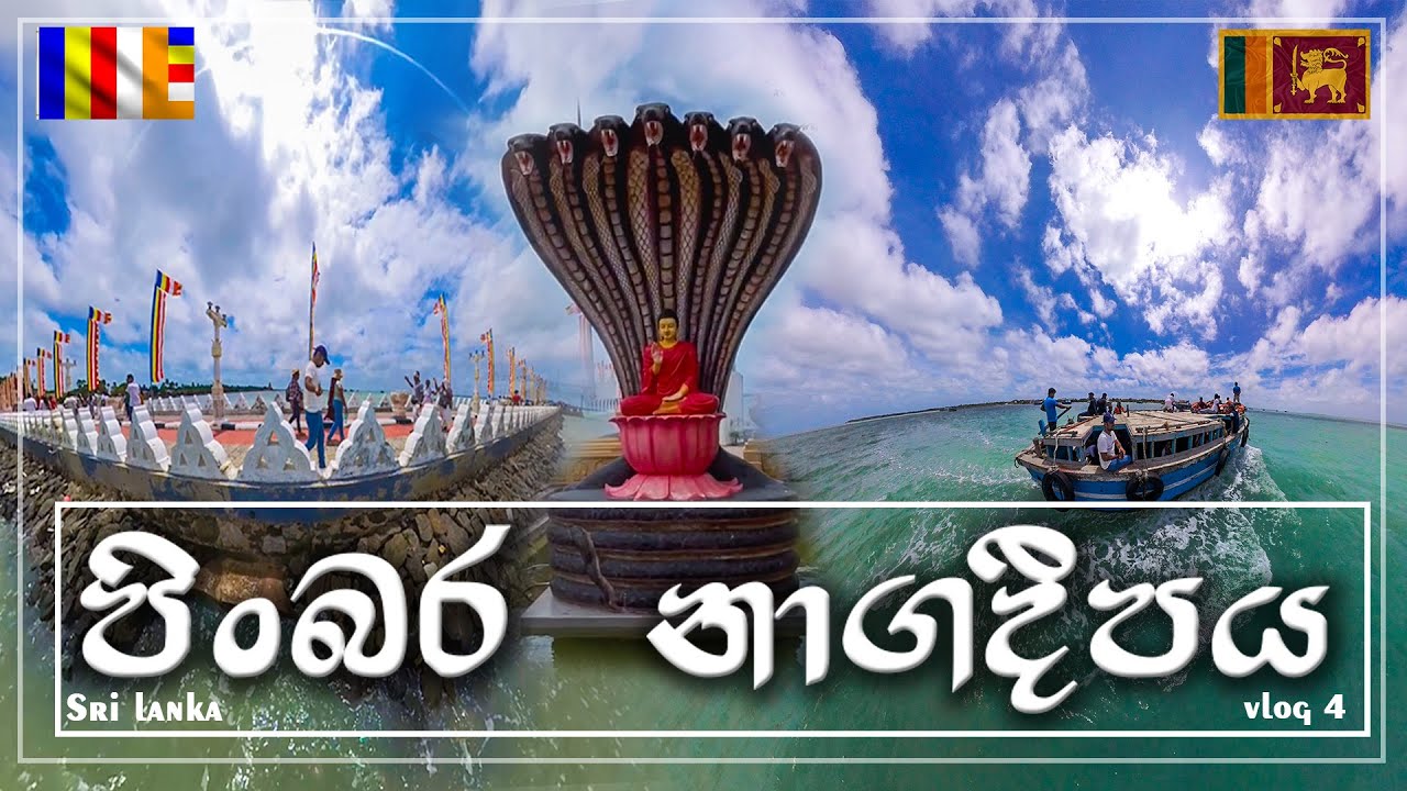 Nagadeepaya| නාගදීපයට  බෝට්ටුවෙන්| Nagadeepaya Temple| #travel  #jaffna Nainatheevu| #srilanka