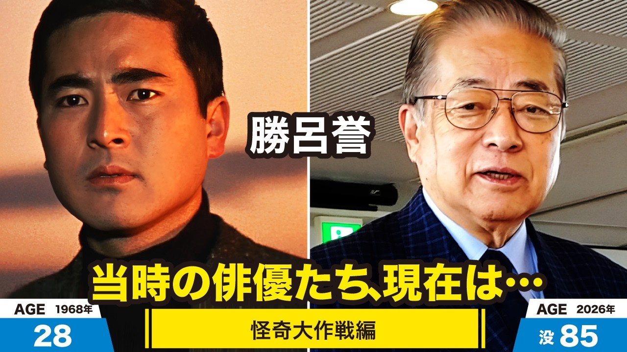 怪奇大作戦編、当時の出演者たちの今は？