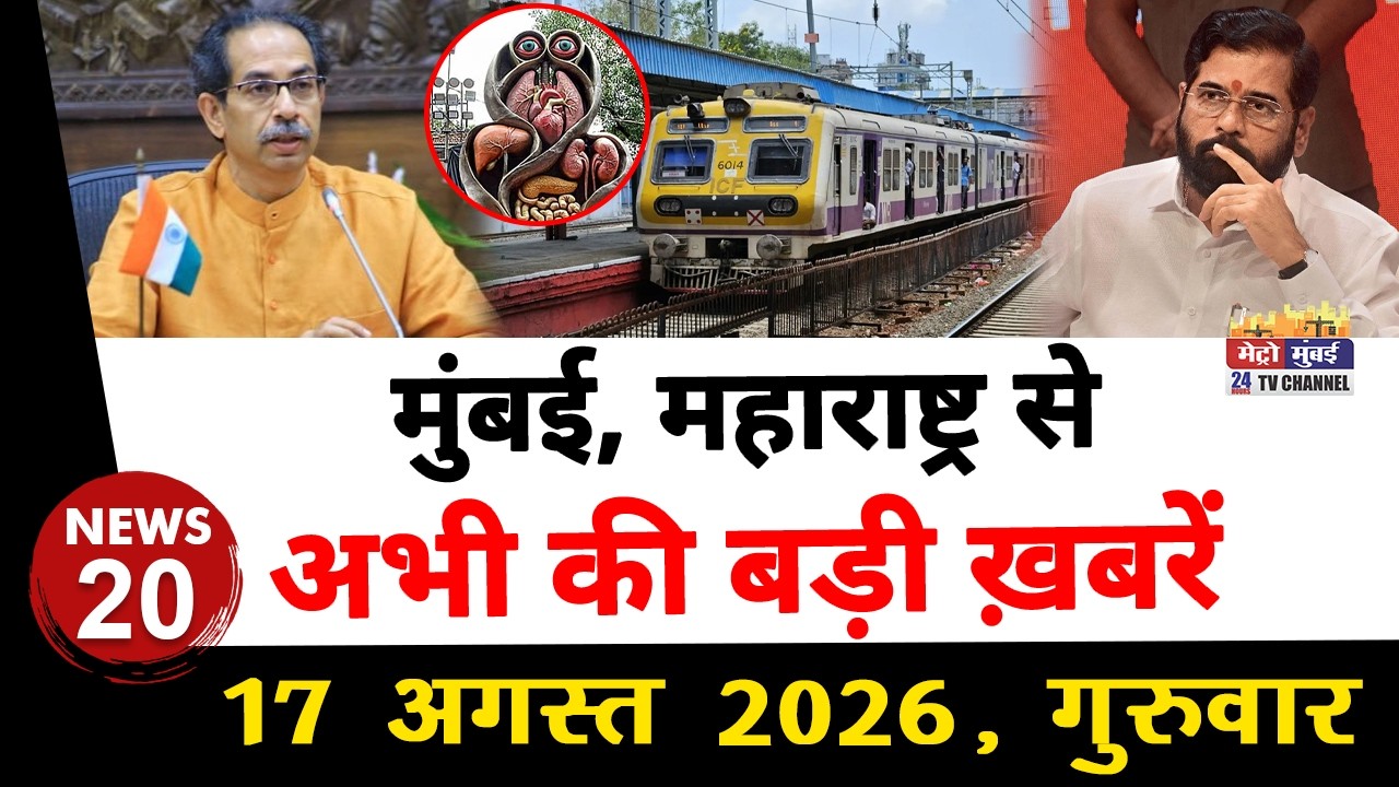 Mumbai Today News: मुंबई की बड़ी ख़बरें | Top 20 News | Big News | Metro Mumbai - 17 Septembar 2026