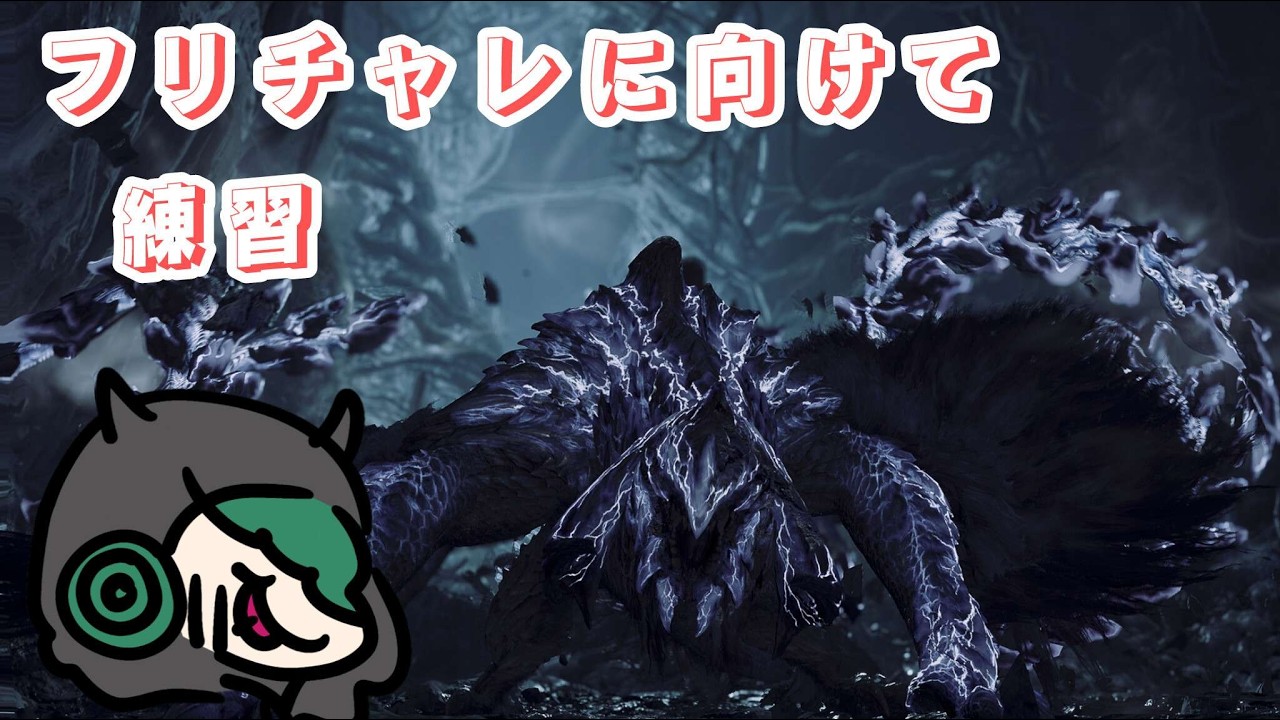 【MHW：WILDS】アルシュ7分台を目指してその２