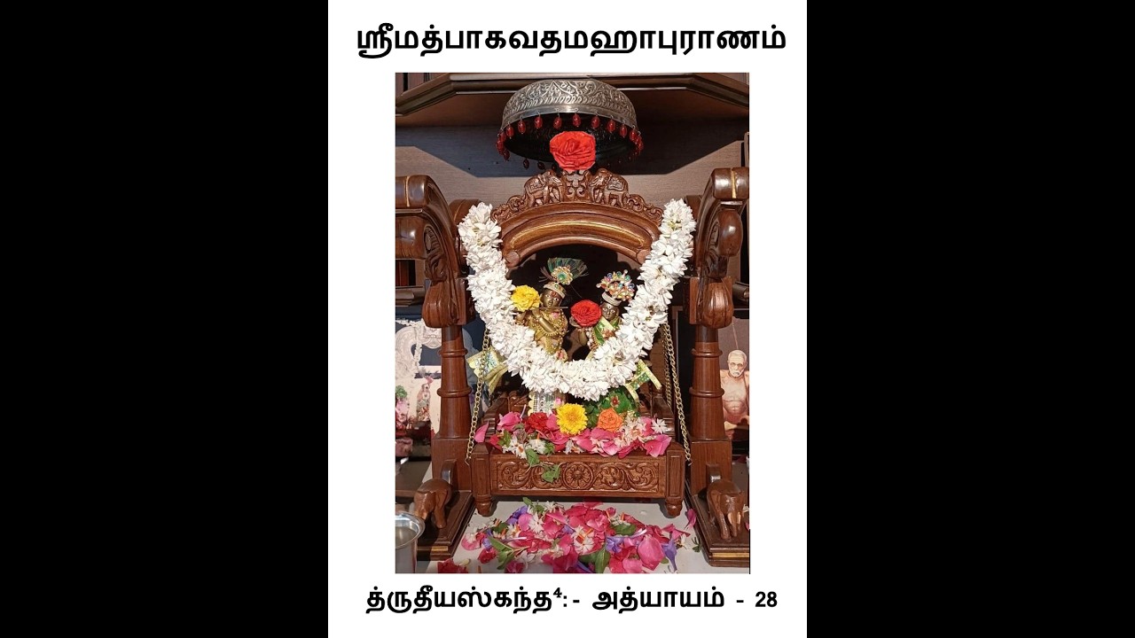 த்ருதீயஸ்கந்த⁴-அத்யாயம் 28 ஸ்ரீமத்பாகவதமஹாபுராணம் | Canto 3-Adhyayam 28 Srimad Bhagavathamahapuranam