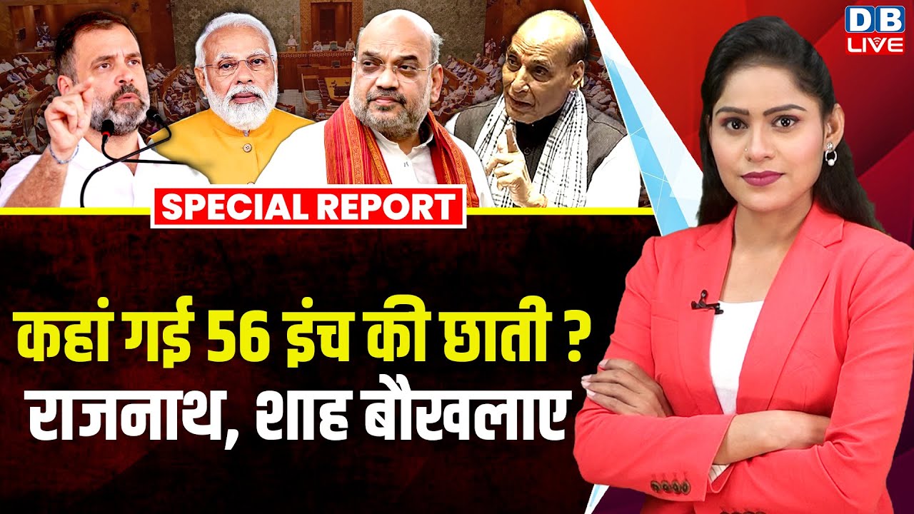 कहां गई 56 इंच की छाती ? राजनाथ, Amit Shah बौखलाए | Rahul Gandhi | Naravane | BJP | Modi |#dblive