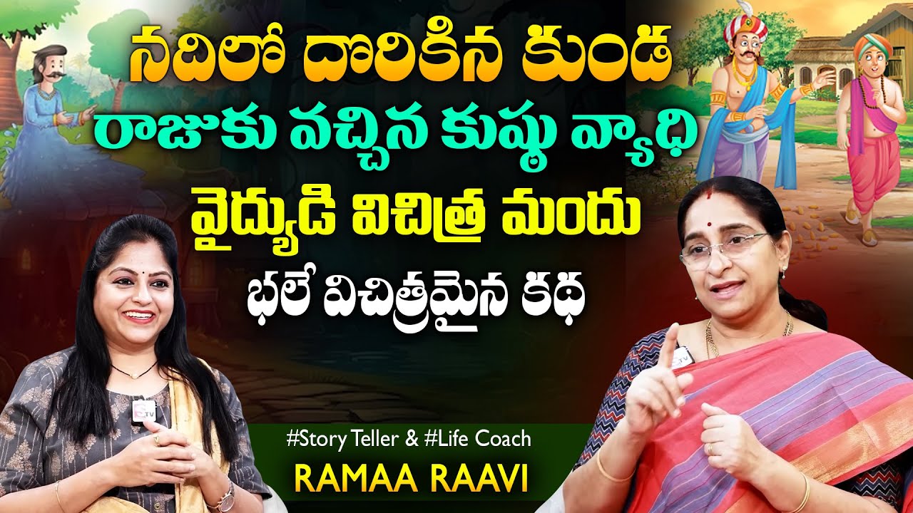 Ramaa Raavi Leprosy King - Fisher Man | Bedtime Stories | SumanTV Jaya Interviews