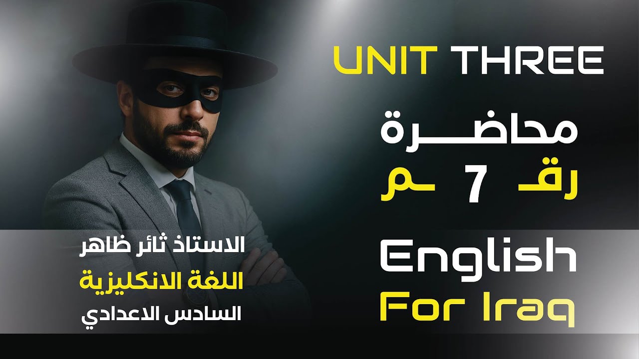السادس الاعدادي ٢٠٢٦ اليونت٣ الحلقة ٧اف الشرطية first 