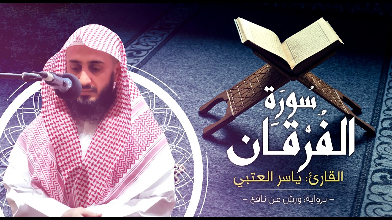 سورة الفرقان برواية ورش عن نافع بصوت القارئ | ياسر العتبي