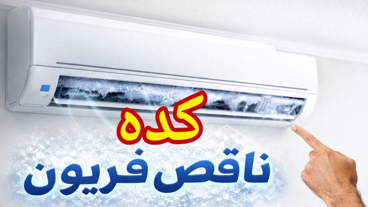 علامات نقص فريون التكييف/ ازاي اعرف التكييف عايز يتشحن
