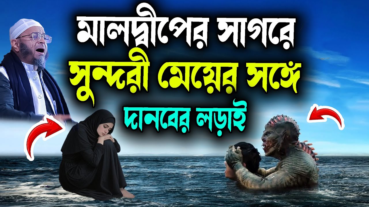মালদ্বীপের সাগরে সুন্দরী মেয়ের সঙ্গে দানবের লড়াই মুফতি নাসির উদ্দিন আনসারী নতুন ওয়াজ waz 2026