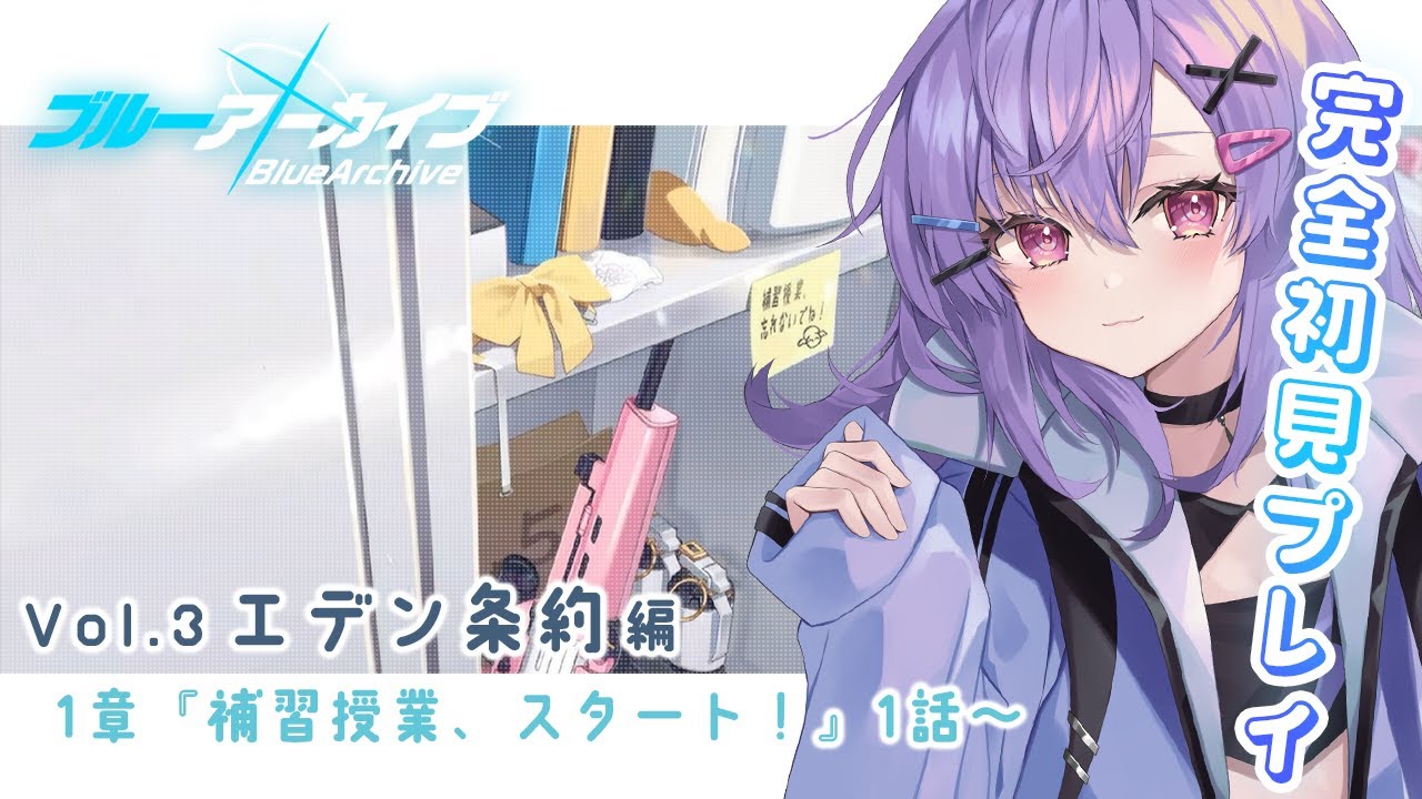 【 完全初見 #ブルアカ 】vol.3 エデン条約編｜1章『補習授業、スタート！』！？ってことはつまり…？【七瀬ねけぴ/Vtuber】
