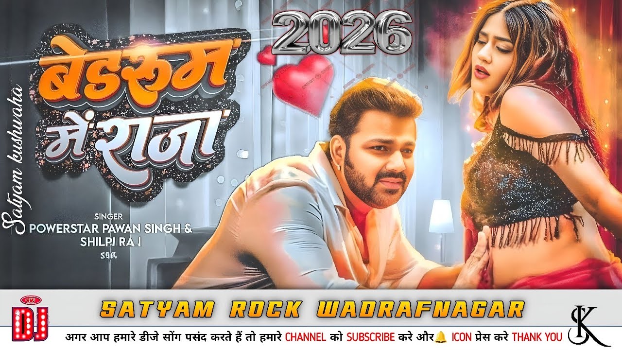 बेडरूम में राजा | #Pawan Singh | Bedroom Me Raja | Pawan Singh New Bhojpuri DJ Song 2026