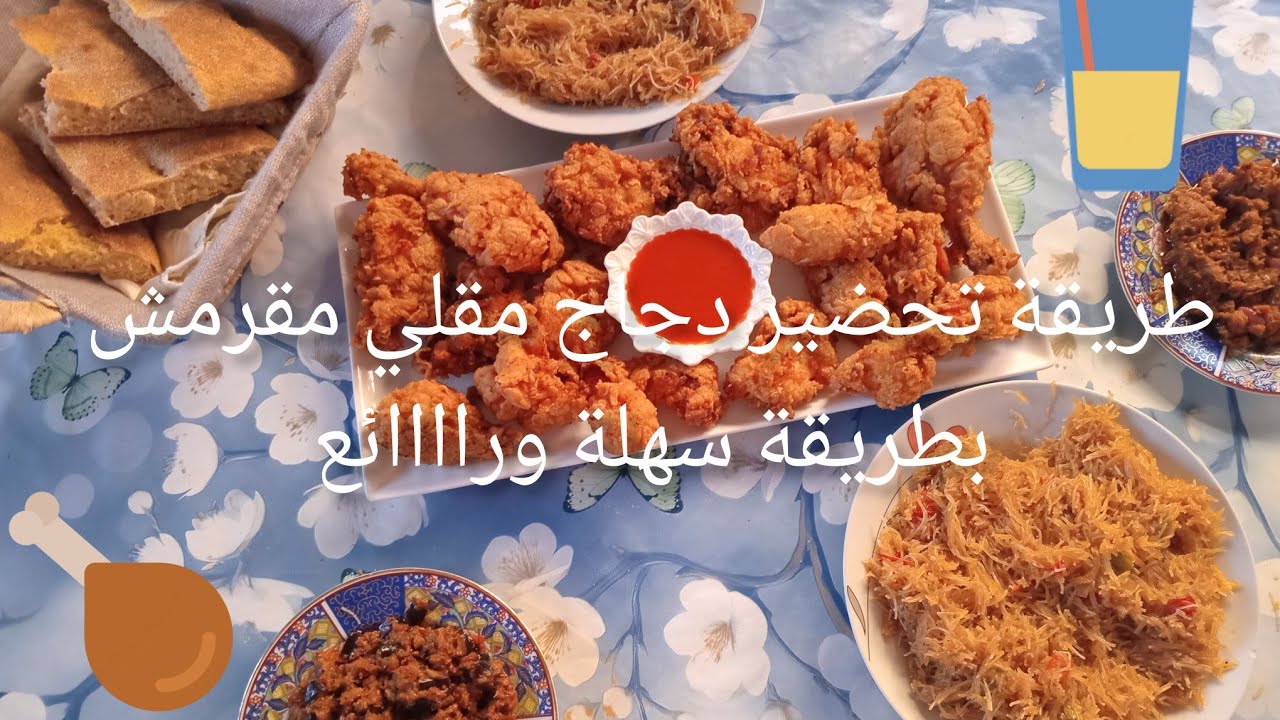 طريقة تحضير دجاج مقرمش متل kfc