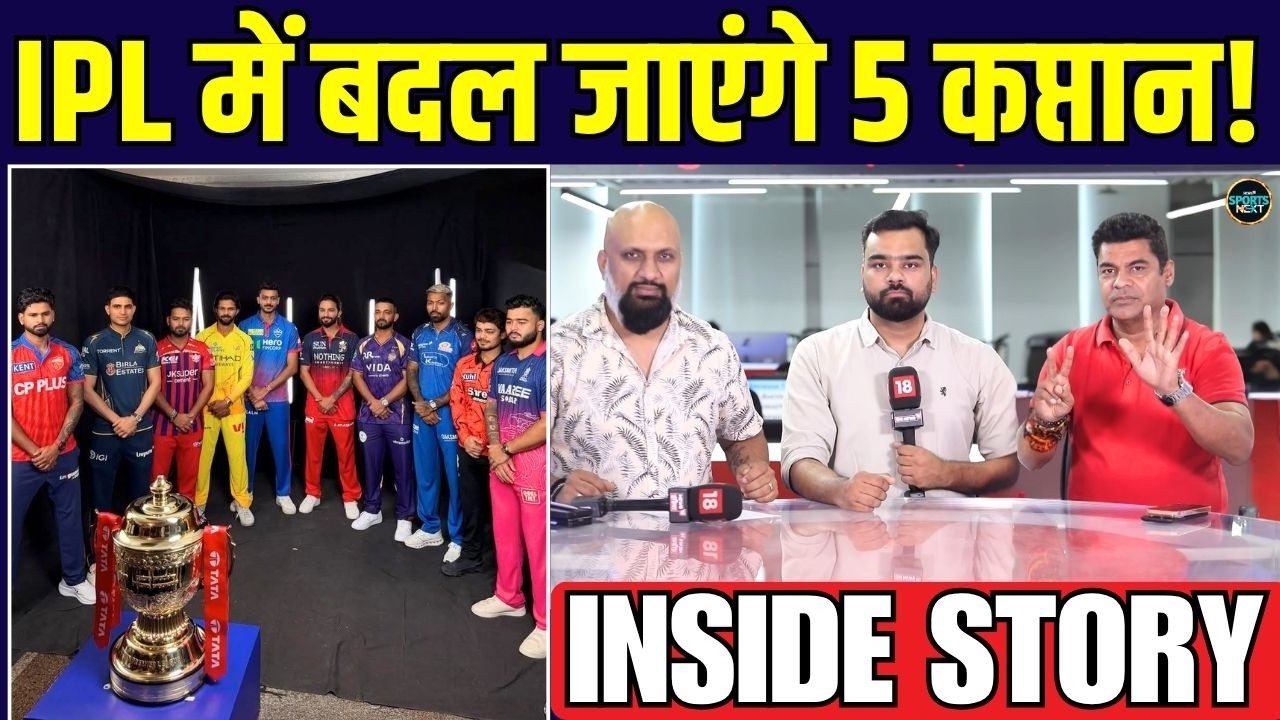 IPL 2026 के बाद कौन सी टीम के Captain बदल जाएंगे? | Inside Story | SportsNext