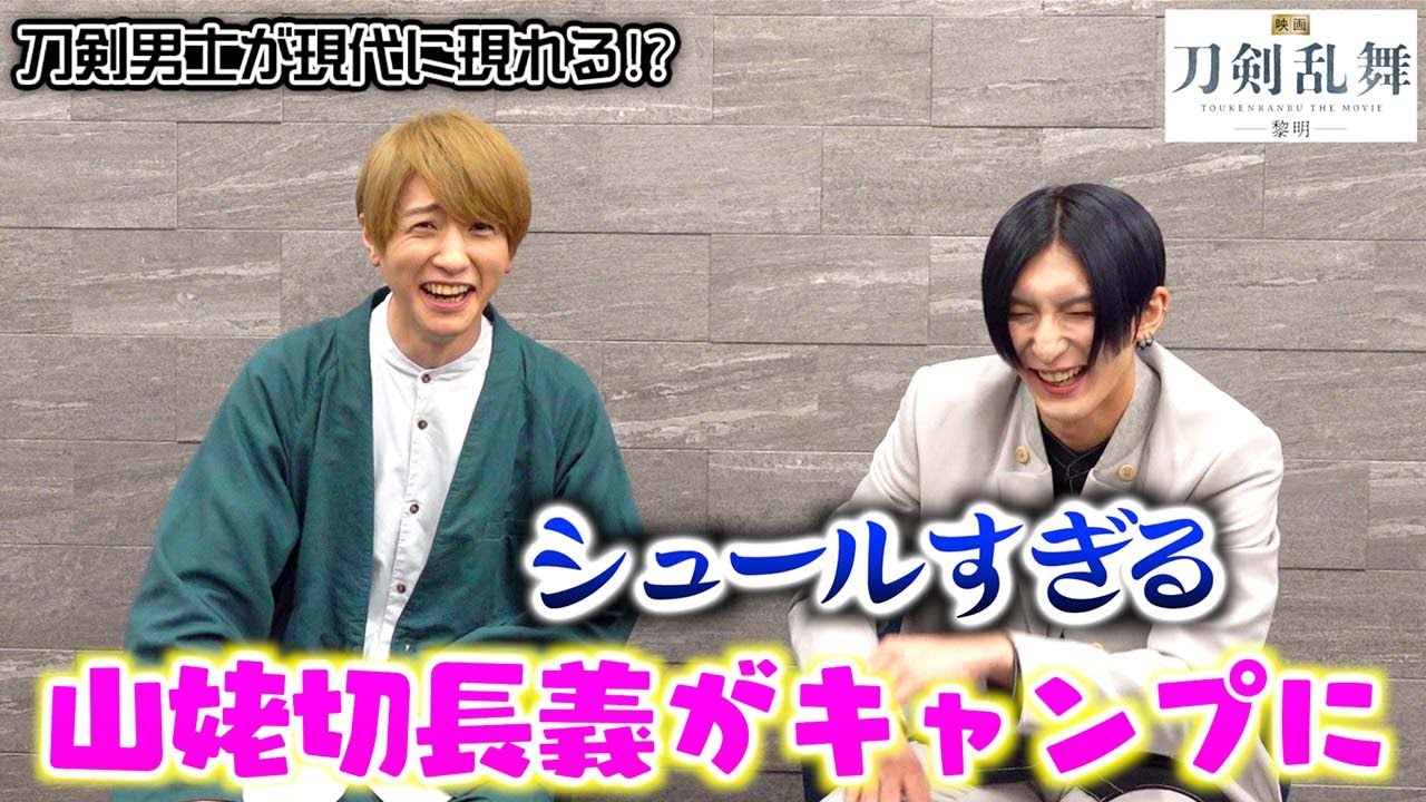 【前編】鈴木拡樹＆梅津瑞樹、刀剣男士“山姥切長義”とキャンプに行く妄想で大盛り上がり「めちゃめちゃ仕切りそう…」『映画刀剣乱舞-黎明-』 インタビュー